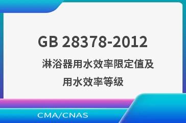 GB 28378-2012    淋浴器用水效率限定值及用水效率等级