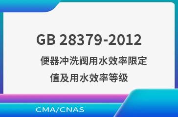 GB 28379-2012    便器冲洗阀用水效率限定值及用水效率等级