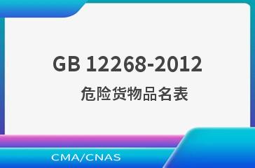 GB 12268-2012    危险货物品名表