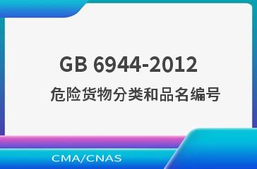 GB 6944-2012    危险货物分类和品名编号
