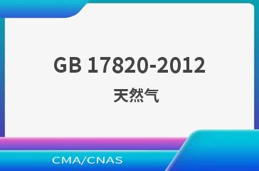 GB 17820-2012    天然气