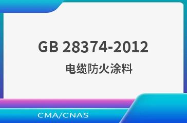 GB 28374-2012    电缆防火涂料