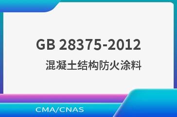 GB 28375-2012    混凝土结构防火涂料