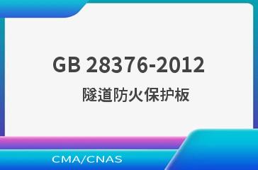 GB 28376-2012    隧道防火保护板