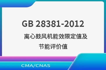 GB 28381-2012    离心鼓风机能效限定值及节能评价值