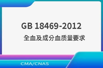 GB 18469-2012    全血及成分血质量要求