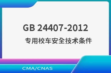 GB 24407-2012    专用校车安全技术条件