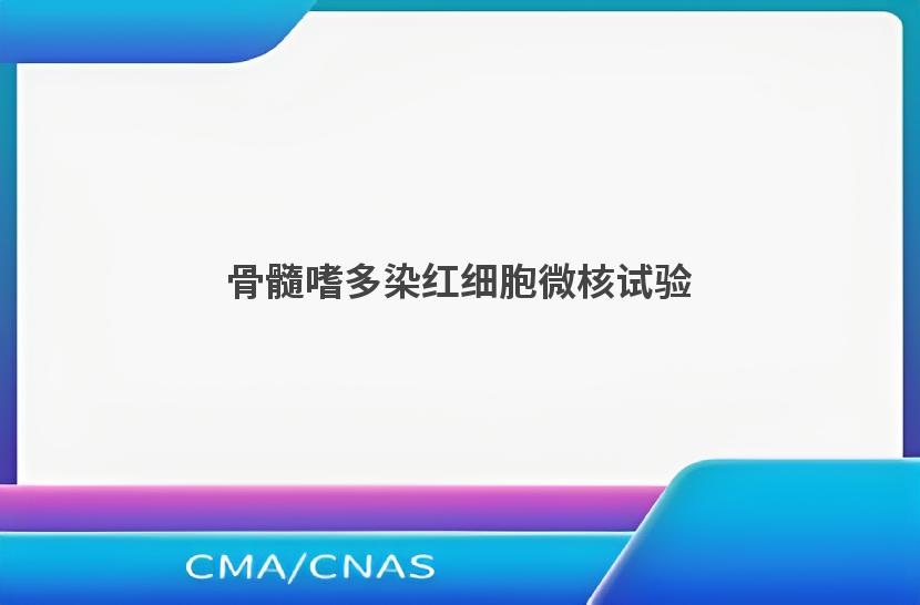 骨髓嗜多染红细胞微核试验