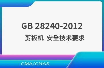 GB 28240-2012    剪板机  安全技术要求
