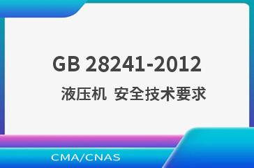 GB 28241-2012    液压机  安全技术要求