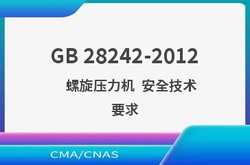 GB 28242-2012    螺旋压力机  安全技术要求