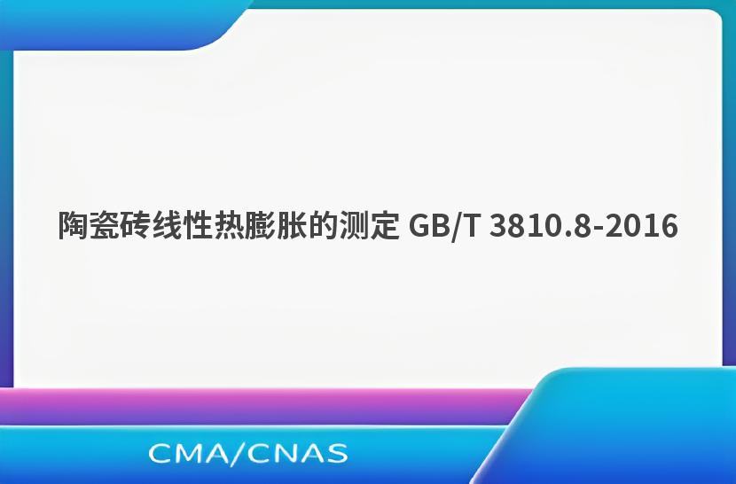 陶瓷砖线性热膨胀的测定 GB/T 3810.8-2016