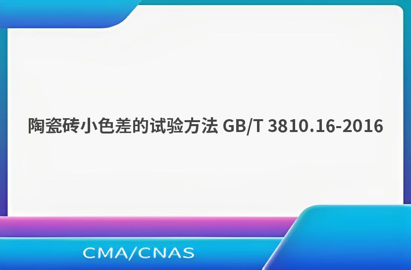陶瓷砖小色差的试验方法 GB/T 3810.16-2016