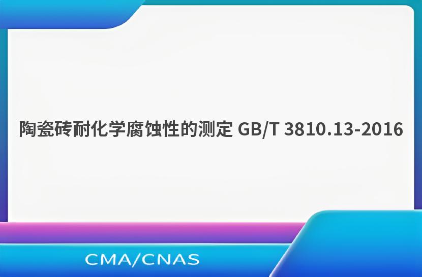 陶瓷砖耐化学腐蚀性的测定 GB/T 3810.13-2016