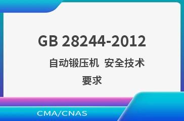 GB 28244-2012    自动锻压机  安全技术要求