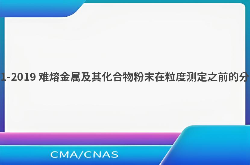 GB/T 37561-2019 难熔金属及其化合物粉末在粒度测定之前的分散处理规则