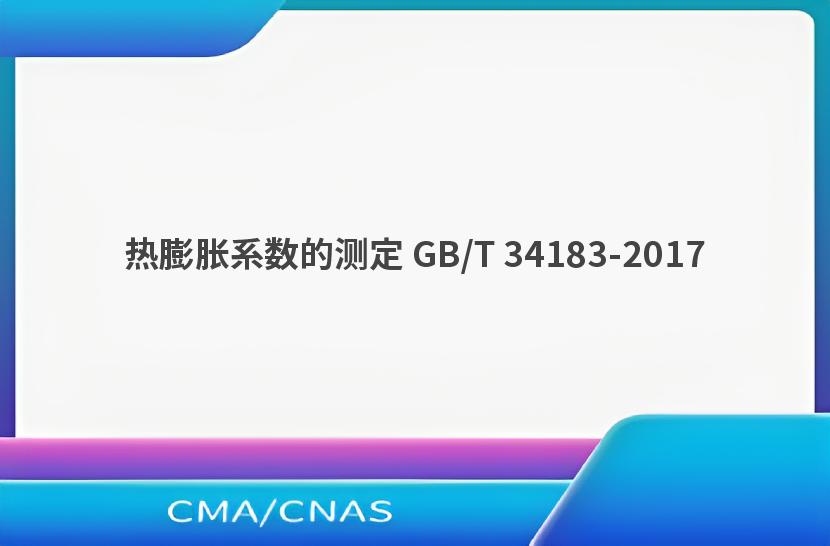 热膨胀系数的测定 GB/T 34183-2017