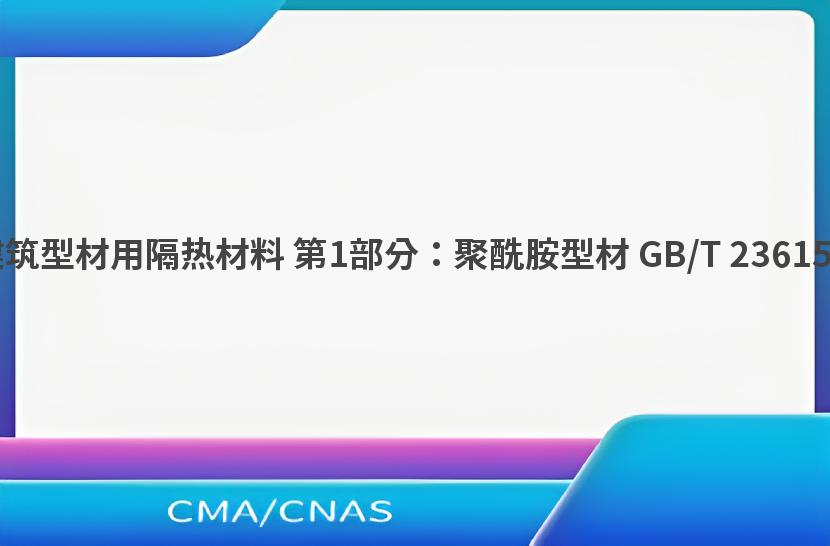 铝合金建筑型材用隔热材料 第1部分：聚酰胺型材 GB/T 23615.1-2017