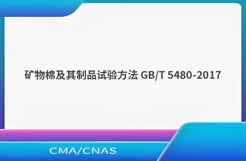 矿物棉及其制品试验方法 GB/T 5480-2017