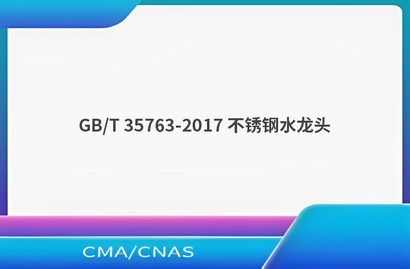 GB/T 35763-2017 不锈钢水龙头