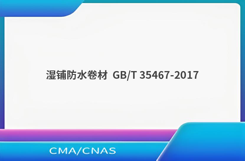 湿铺防水卷材  GB/T 35467-2017