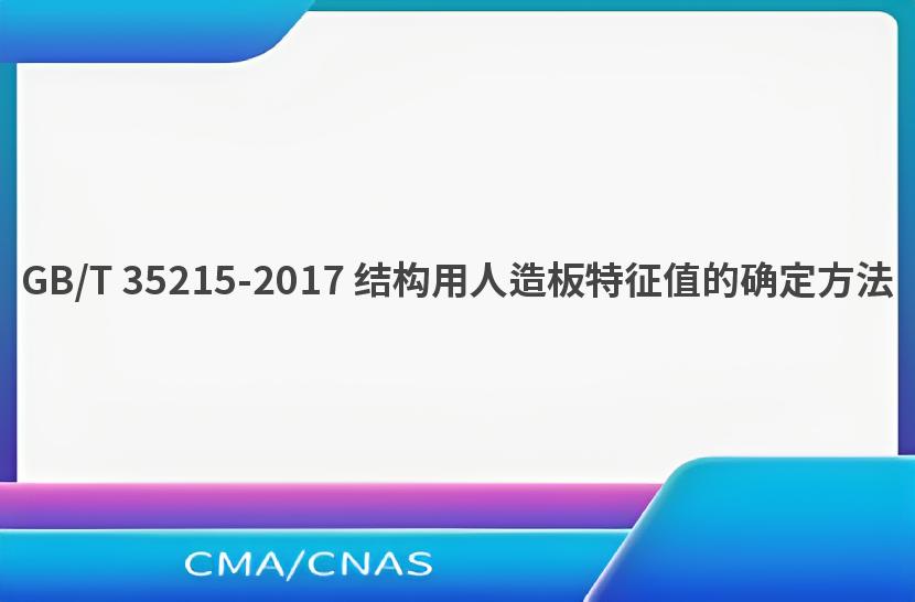 GB/T 35215-2017 结构用人造板特征值的确定方法