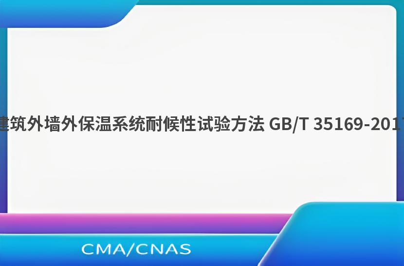 建筑外墙外保温系统耐候性试验方法 GB/T 35169-2017