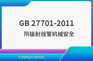 GB 27701-2011    阴极射线管机械安全