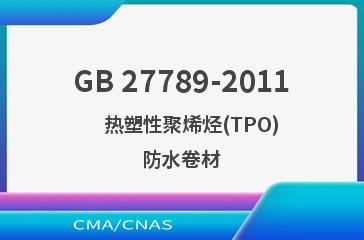 GB 27789-2011    热塑性聚烯烃(TPO)防水卷材