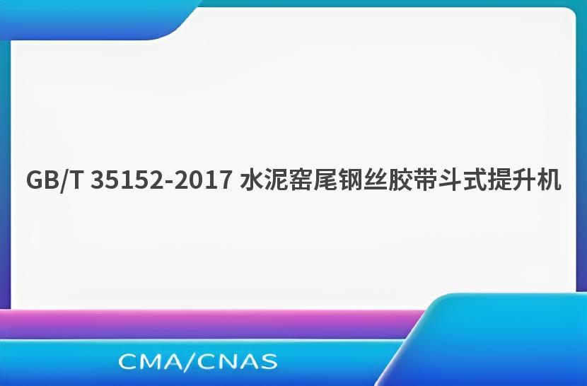 GB/T 35152-2017 水泥窑尾钢丝胶带斗式提升机
