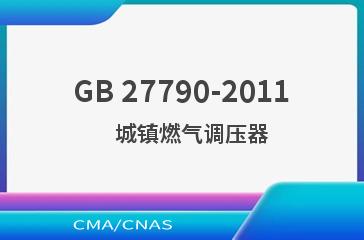 GB 27790-2011    城镇燃气调压器