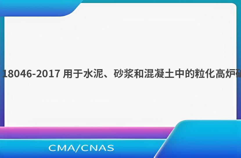 GB/T 18046-2017 用于水泥、砂浆和混凝土中的粒化高炉矿渣粉