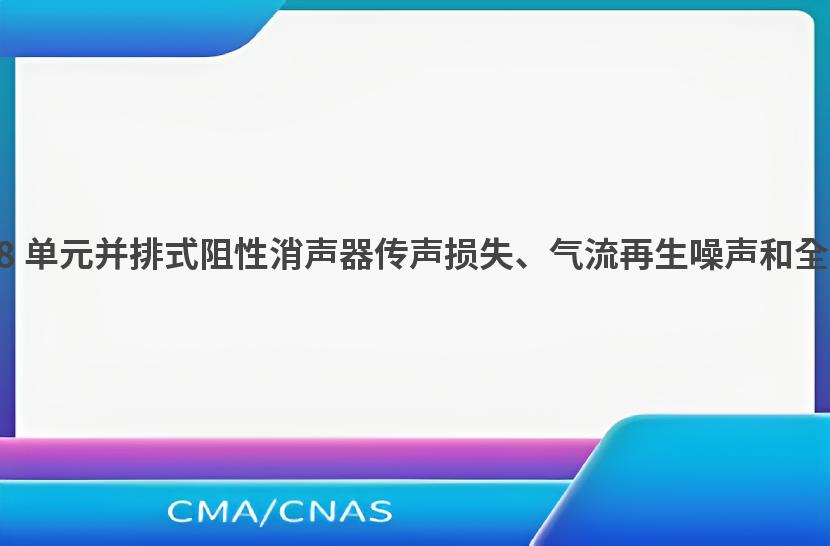 GB/T 36079-2018 单元并排式阻性消声器传声损失、气流再生噪声和全压损失系数的测定