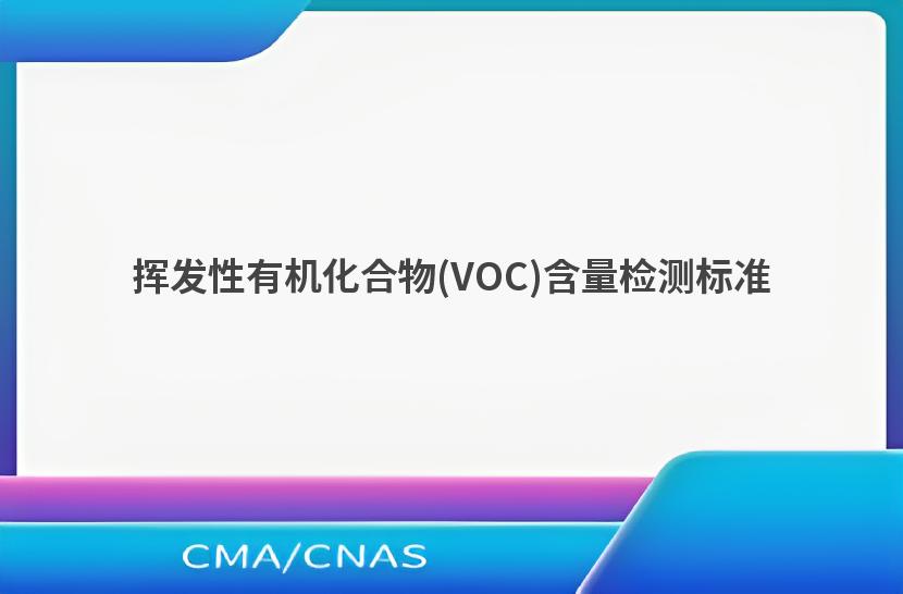 挥发性有机化合物(VOC)含量检测标准