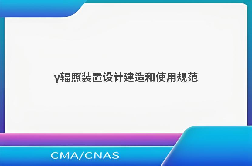γ辐照装置设计建造和使用规范