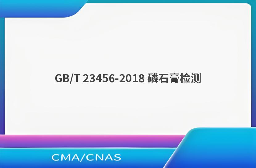 GB/T 23456-2018 磷石膏检测