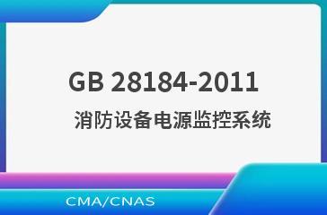 GB 28184-2011    消防设备电源监控系统