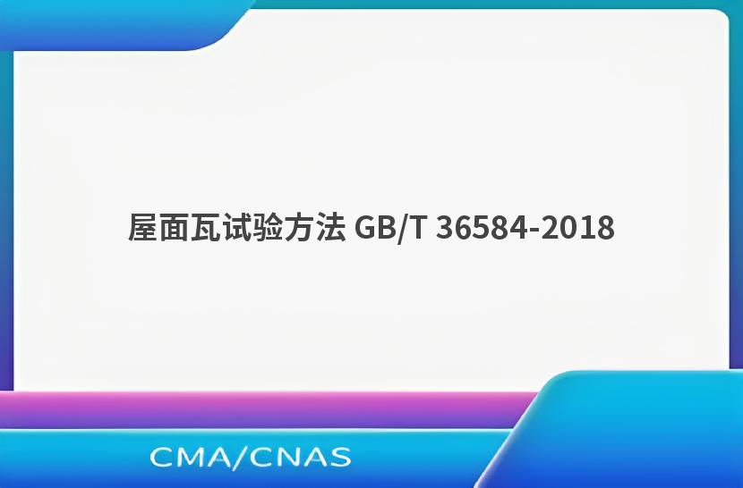 屋面瓦试验方法 GB/T 36584-2018