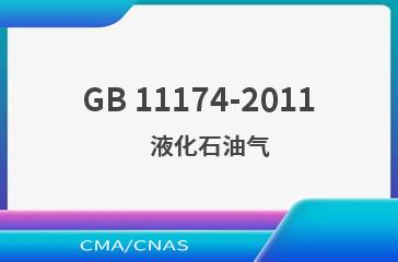 GB 11174-2011    液化石油气