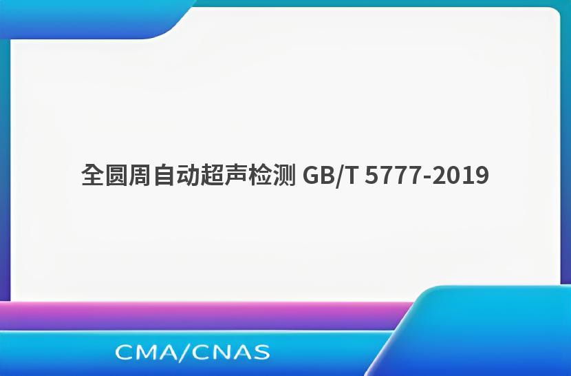 全圆周自动超声检测 GB/T 5777-2019