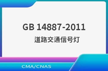 GB 14887-2011    道路交通信号灯