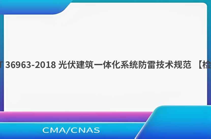 GB/T 36963-2018 光伏建筑一体化系统防雷技术规范 【检测】