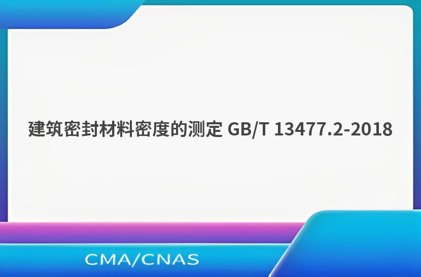 建筑密封材料密度的测定 GB/T 13477.2-2018