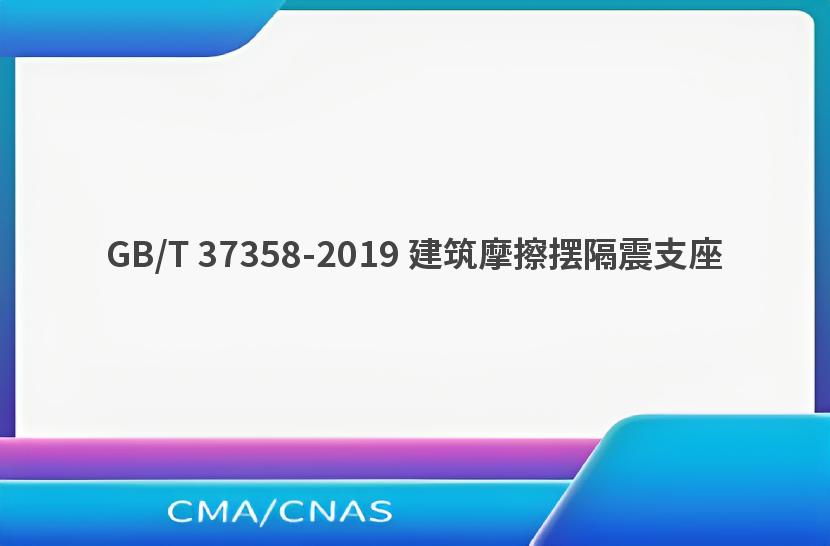GB/T 37358-2019 建筑摩擦摆隔震支座