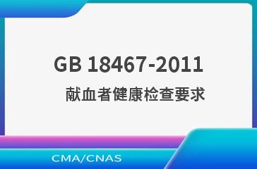GB 18467-2011    献血者健康检查要求