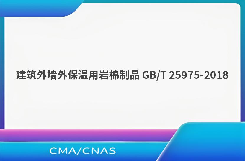 建筑外墙外保温用岩棉制品 GB/T 25975-2018