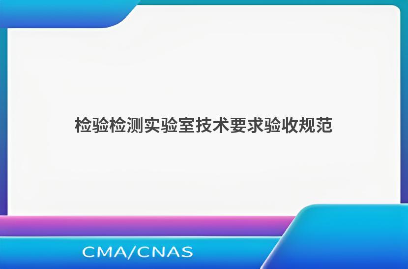 检验检测实验室技术要求验收规范