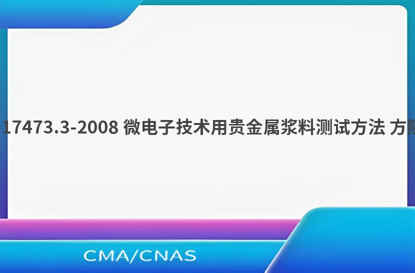GB/T 17473.3-2008 微电子技术用贵金属浆料测试方法 方阻测定