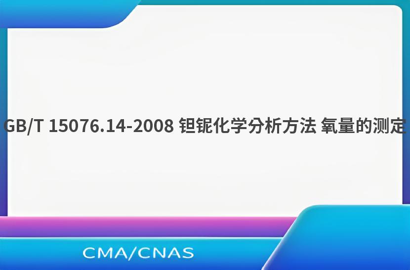 GB/T 15076.14-2008 钽铌化学分析方法 氧量的测定
