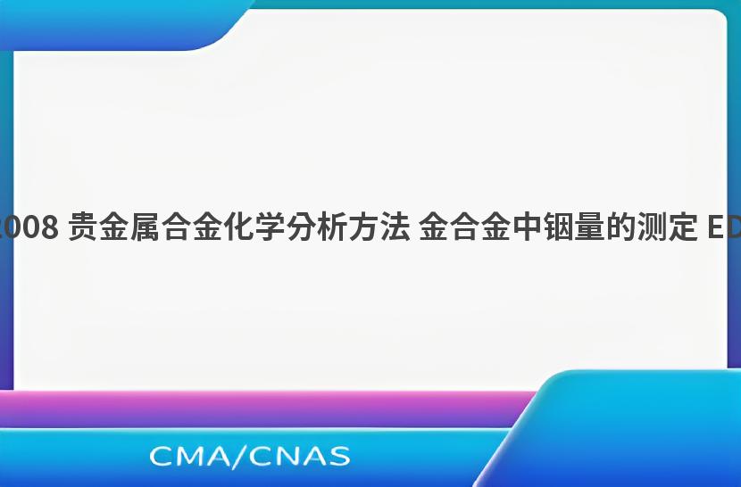 GB/T 15072.9-2008 贵金属合金化学分析方法 金合金中铟量的测定 EDTA络合返滴定法